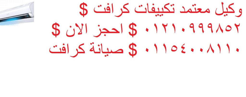 هام صيانة كرافت مدينة نصر
