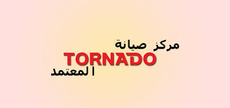 مزايا صيانة تورنيدو بنها, صيانة تورنيدو ببنها , رقم تورنيدو بنها , ارقام تورنيدو بنها , تورنيدو, صيانة ديب فريزر تورنيدو, تليفون تورنيدو بنها , صيانة غسالة اطباق تورنيدو, تليفونات تورنيدو بنها , مركز تورنيدو بنها , صيانة ثلاجات تورنيدو بنها , صيانة ديب فريزر تورنيدو بنها, شركة تورنيدو بنها , خدمة تورنيدو بنها , اعطال تورنيدو بنها , , خدمة عملاء تورنيدو بنها , مراكز تورنيدو بنها , توكيل تورنيدو بنها, رقم توكيل تورنيدو بنها , رقم صيانة تورنيدو بنها ببنها , توكيل صيانة تورنيدو بنها , رقم توكيل صيانة تورنيدو بنها , رقم تليفون مركز خدمة صيانة توكيل شركة تورنيدو بنها بمصر
