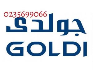 رقم صيانه جولدى دمنهور