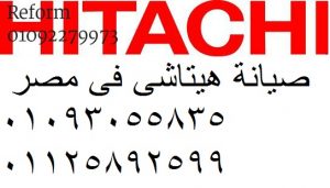 موقع هيتاشى مدينة نصر 01093055835