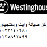 شركة صيانة وايت وستنجهاوس المنصورة