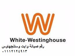 موقع صيانة وايت وستنجهاوس الاسكندرية