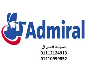 مركز صيانة ادميرال السويس نحن نتميز عن غيرنا بالإلتزام مع العملاء و العمل الجاد و الاحترافية في الصيانة و توفير خدمات راقية المستوى