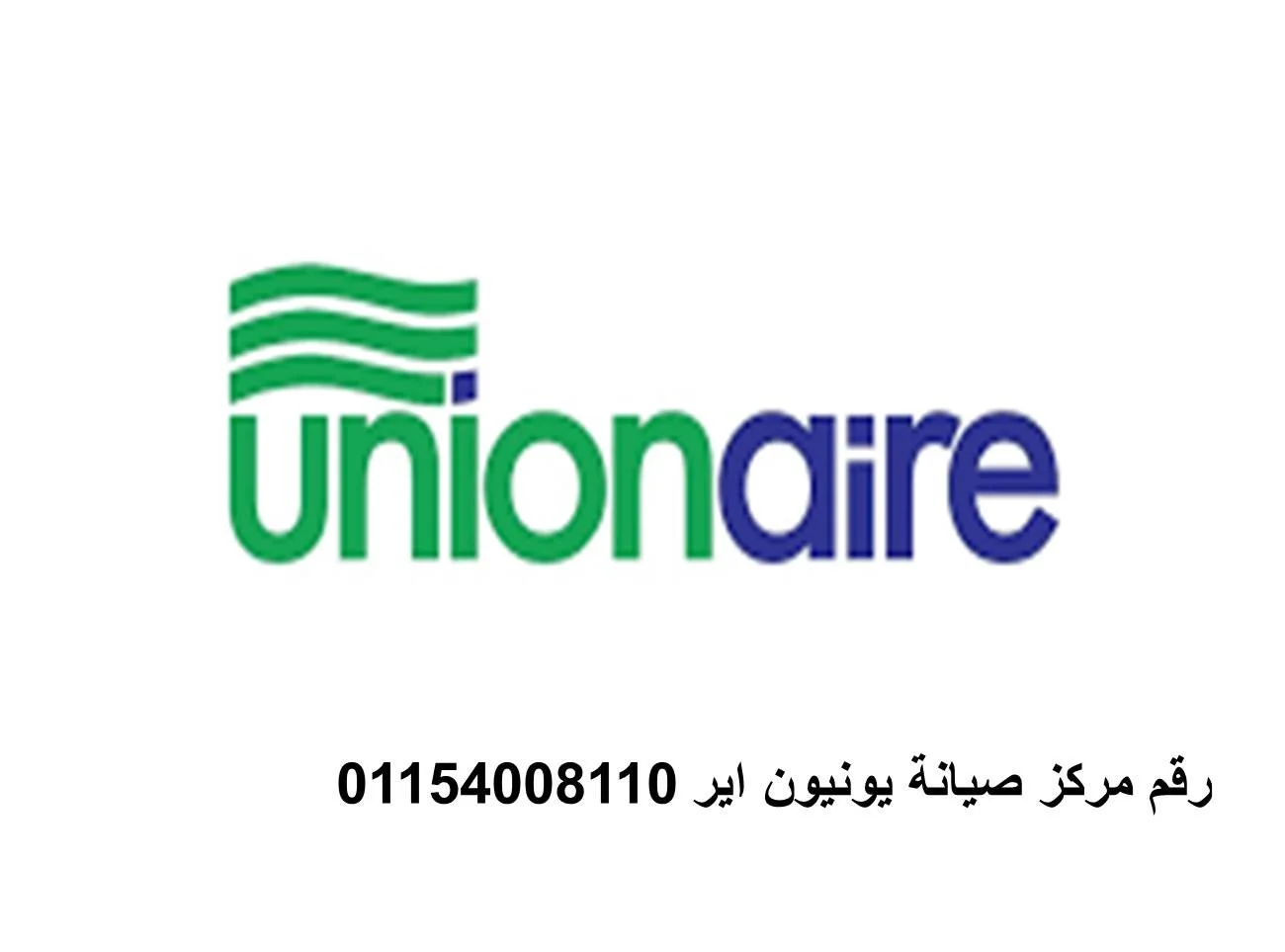 صيانة ثلاجات يونيون اير مدينة العبور