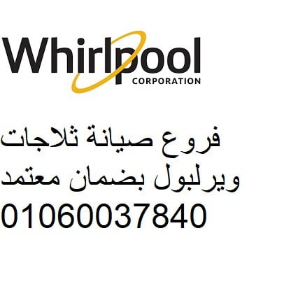 وكيل صيانة ويرلبول العبور 01096922100