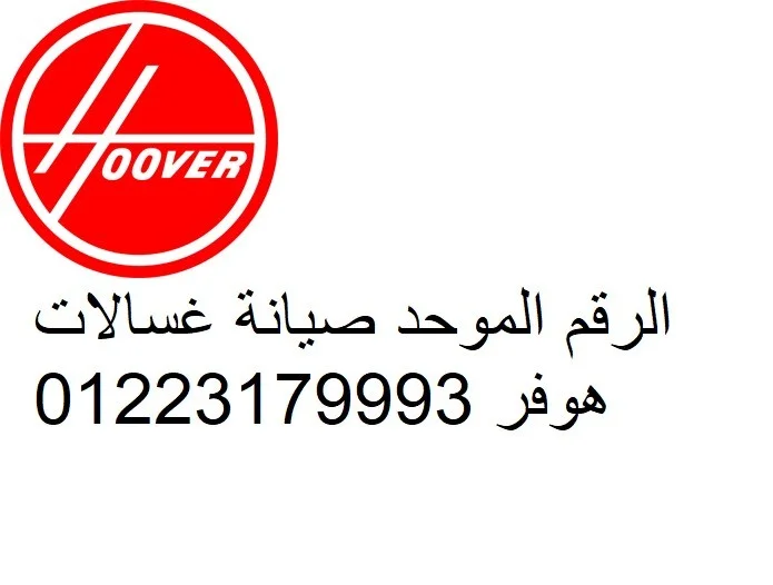مركز صيانة هوفر في البحيرة – تصليح من مركز خاص