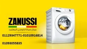 صيانة ايديال زانوسي فرع الهرم
