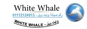 صيانة وايت ويل الزقازيق