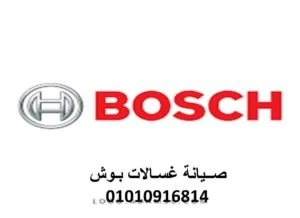 رقم صيانة بوش مدينة نصر 01283377353