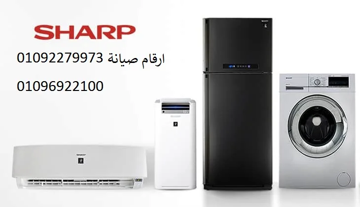 صيانة غسالات شارب العياط