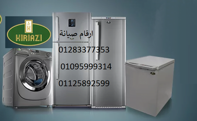 توكيل ثلاجات كريازي جسر السويس 01010916814