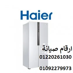 صيانة غسالات هاير بسيون
