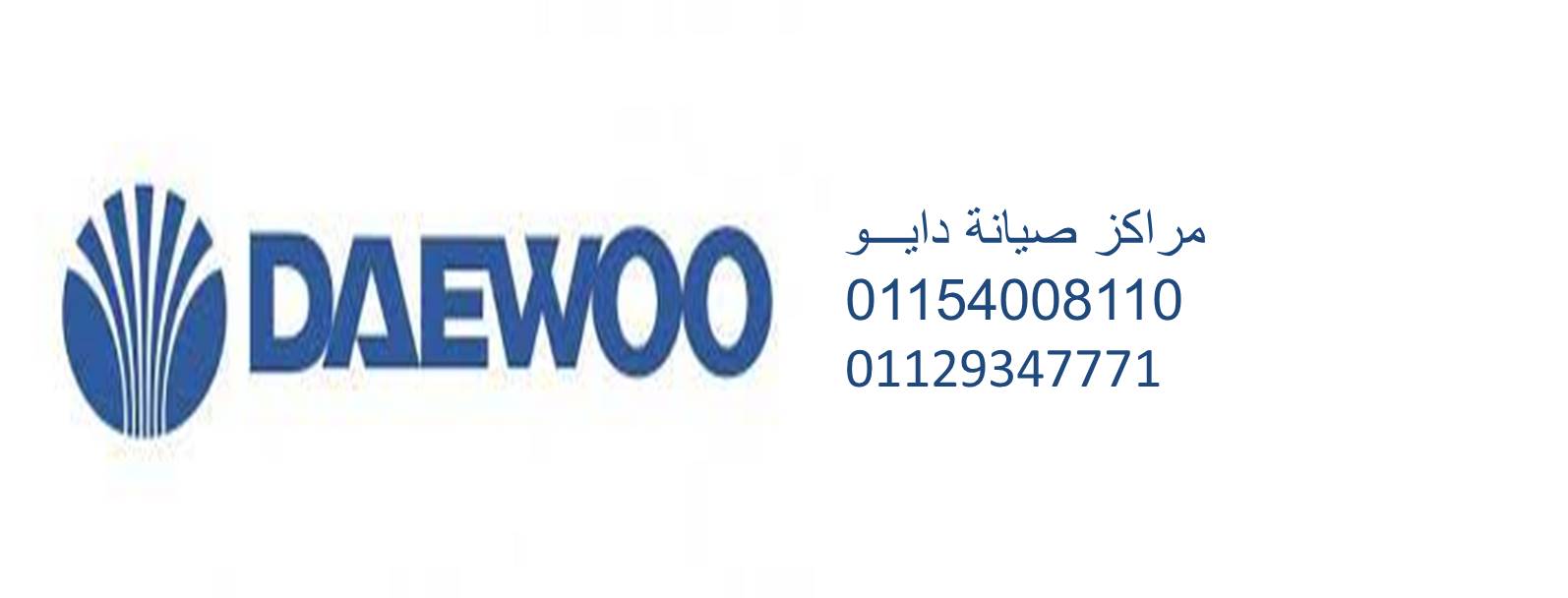 وكلاء صيانة ثلاجات دايو اشمون 01096922100 خدمة اصلاح ثلاجات دايو اشمون