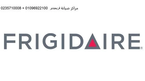 صيانة فريجيدير مصر الجديدة