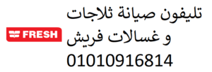 رقم تصليح ثلاجات فريش بالقاهرة الجديدة