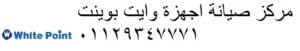 رقم صيانة وايت بوينت العبد العبور