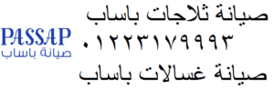 مركز اصلاح باساب الشيخ زايد 01283377353