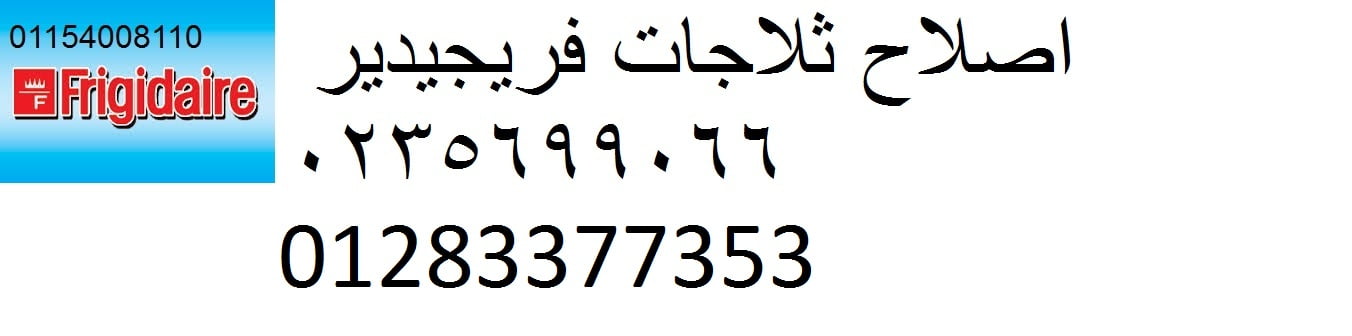 خدمة اصلاح فريجيدير الشيخ زايد 0235700997