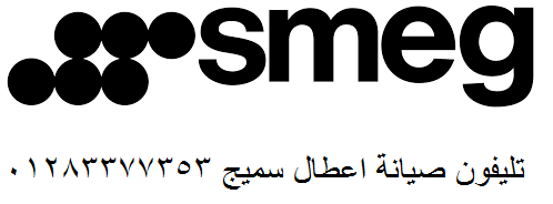 الخط الساخن صيانة سميج قليوب 01060037840 توكيل اجهزة سميج فرع قليوب