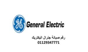 صيانة جنرال اليكتريك التجمع الاول