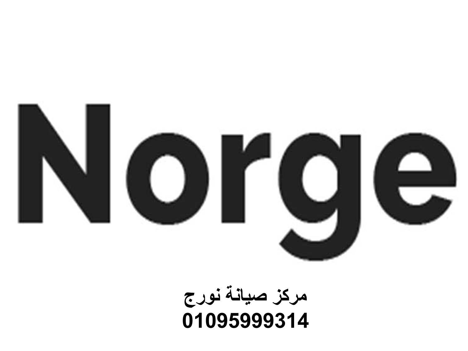صيانة غسالات اطباق نورج مدينتي